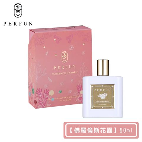 PERFUN 頂級香氛保濕精萃身體油噴霧-Florence Garden佛羅倫斯花園(50ml-護髮油/按摩油/精油/花香調)