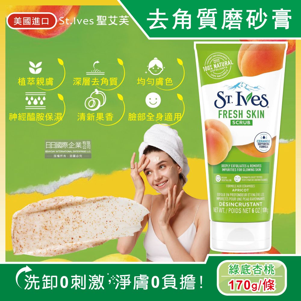 St.Ives 美國聖艾芙-經典植萃潤澤深層去角質潔淨磨砂膏-綠底杏桃170g/條(臉部全身皆適用,柔嫩膚觸沐浴SPA,溫和淨膚美體霜,護膚淨白按摩霜)