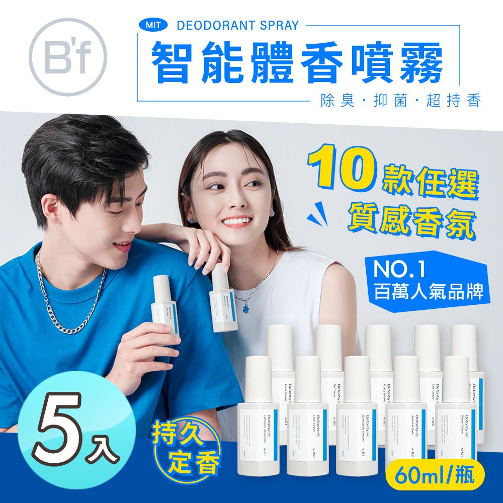 Bf 美學進行式 【Bf美學進行式】法國頂級調香 除臭體香噴霧 10款任選5入(止汗劑/木質調/花香/60ml)
