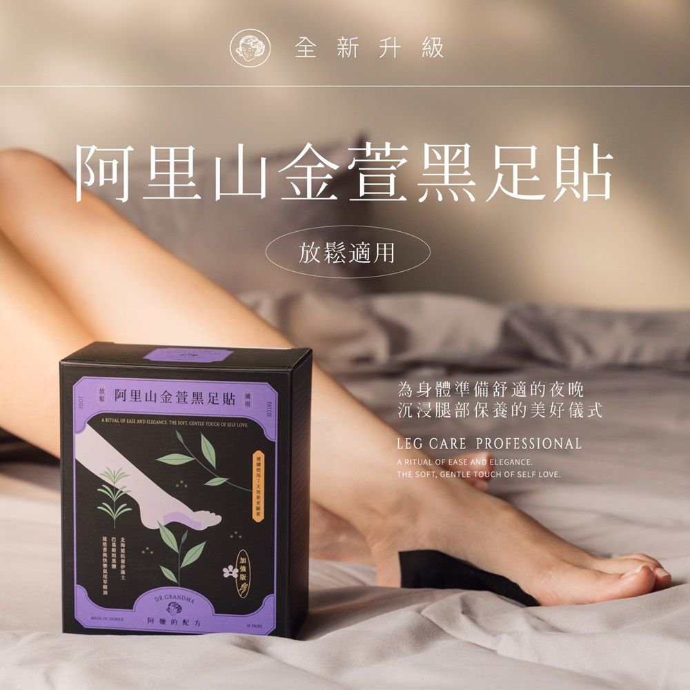 阿嬤的配方 加強版 樹液足貼黑足貼 一盒10雙入(孕媽咪/身心靈勞累放鬆/登山後腳痠)