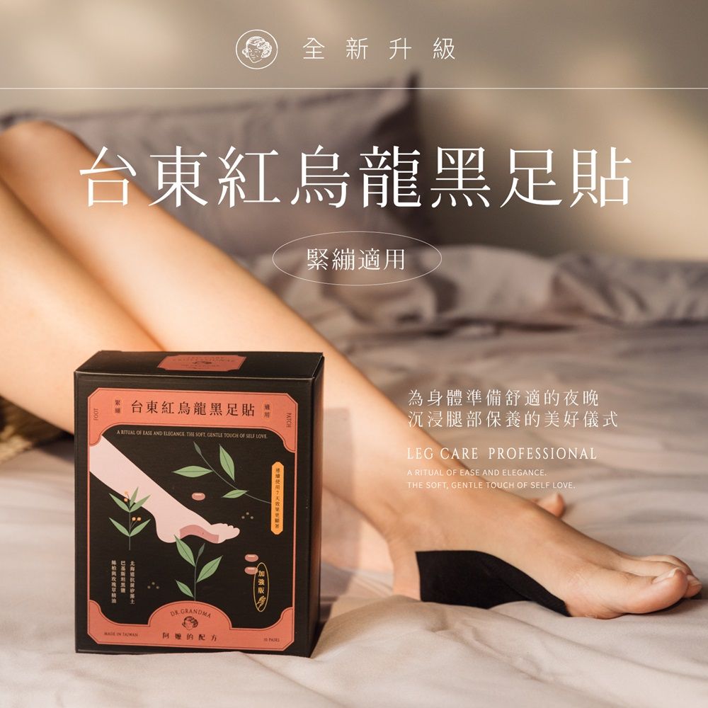 阿嬤的配方 加強版 樹液足貼黑足貼 一盒10雙入(孕媽咪/身心靈勞累放鬆/登山後腳痠)