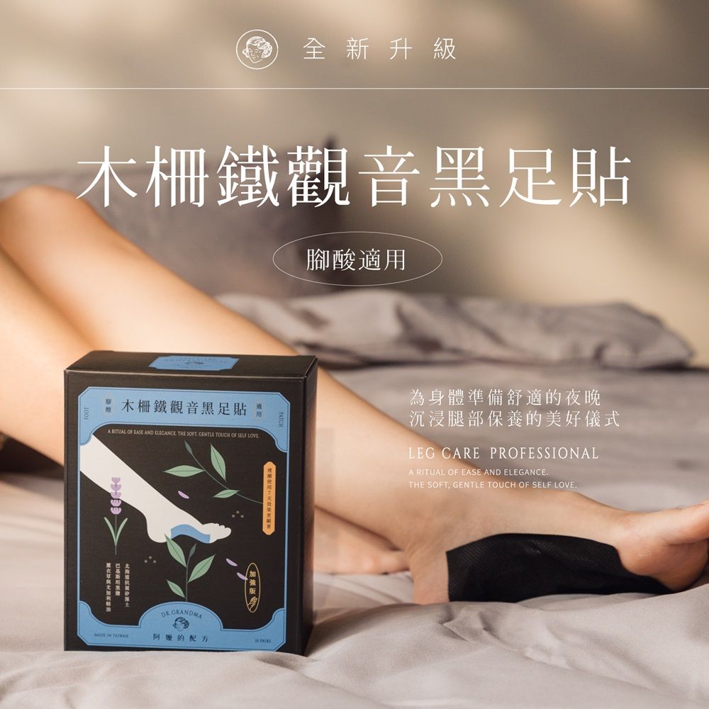 阿嬤的配方 加強版 樹液足貼黑足貼 一盒10雙入(孕媽咪/身心靈勞累放鬆/登山後腳痠)