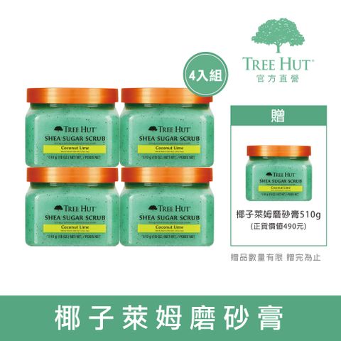 TREE HUT 樹上小屋 限量4送一  乳油木蜜糖身體磨砂膏 510g-椰子萊姆-4入組(潤澤/滋潤/蜜糖)