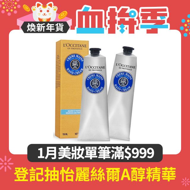 L'OCCITANE 歐舒丹 乳油木護手霜150ml X 2入組 新版 - PChome 24h購物