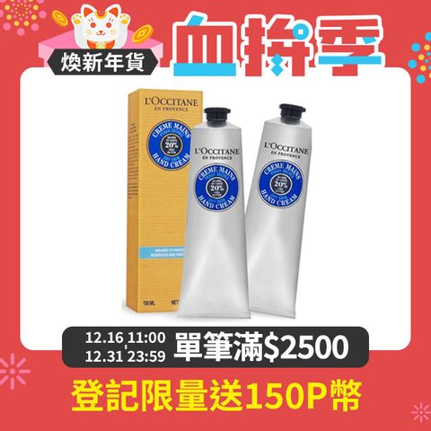 L'OCCITANE 歐舒丹 乳油木護手霜150ml X 2入組 新版