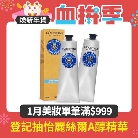 L'OCCITANE 歐舒丹 乳油木護手霜150ml X 2入組 新版