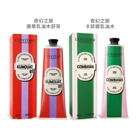 L'OCCITANE 歐舒丹 奇幻之旅乳油木系列護手霜(150ml)-多款可選-百貨公司貨