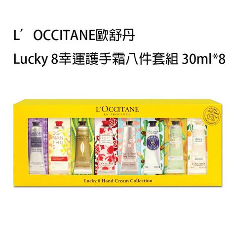 L'OCCITANE 歐舒丹 Lucky 8幸運護手霜八件套組 30ml*8