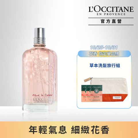 L'OCCITANE 歐舒丹 【LOCCITANE】櫻花淡香水75ml