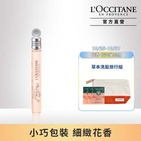 L'OCCITANE 歐舒丹 【LOCCITANE】櫻花滾珠淡香水10ml