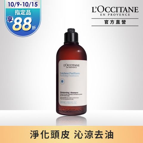 L'OCCITANE 歐舒丹 【LOCCITANE】草本淨涼洗髮乳300ml (控油蓬鬆/油性頭皮適用)