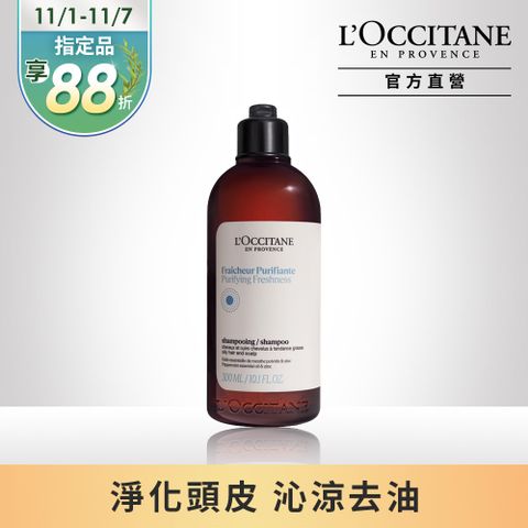 L'OCCITANE 歐舒丹 【LOCCITANE】草本淨涼洗髮乳300ml (控油蓬鬆/油性頭皮適用)