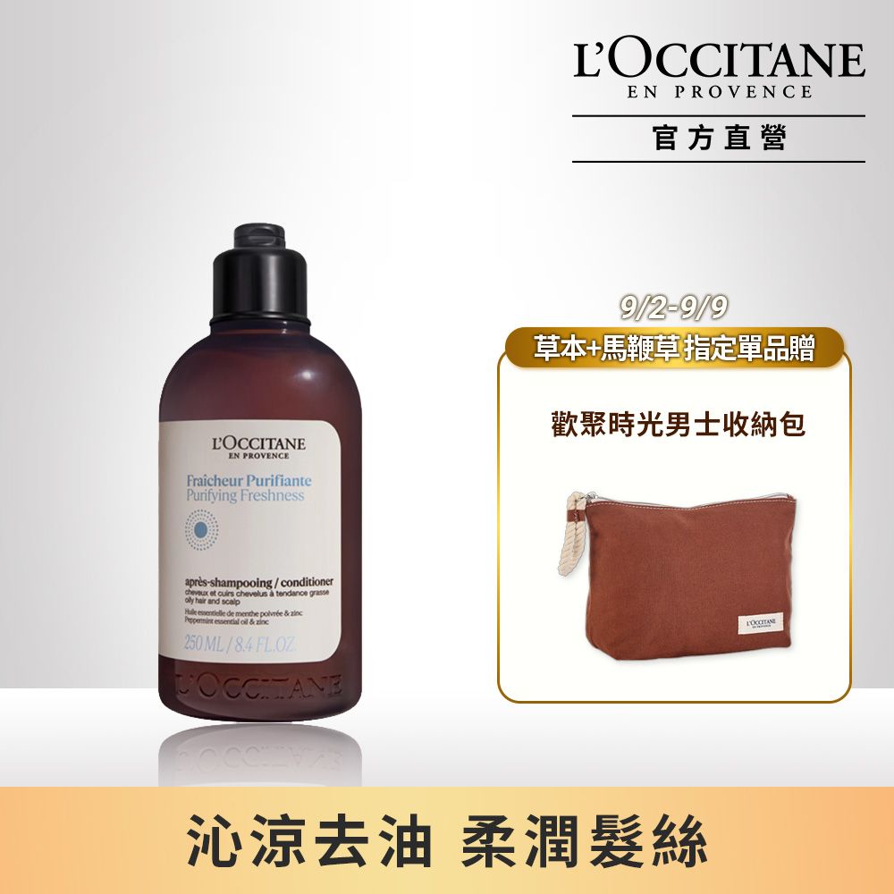 L'OCCITANE 歐舒丹 【LOCCITANE】草本淨涼潤髮乳250ml