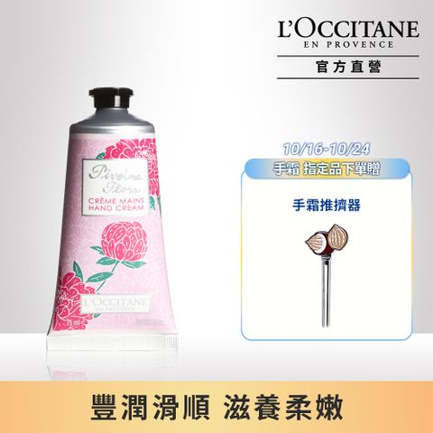 L'OCCITANE 歐舒丹 【LOCCITANE】牡丹護手霜75ml