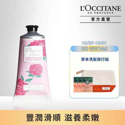 L'OCCITANE 歐舒丹 【LOCCITANE】牡丹護手霜75ml