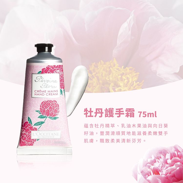 L'OCCITANE 歐舒丹 【LOCCITANE】牡丹護手霜75ml