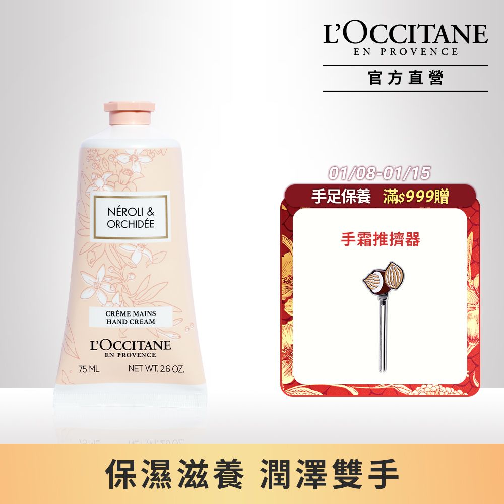 L'OCCITANE 歐舒丹 【LOCCITANE】橙花&蘭花護手霜75ml