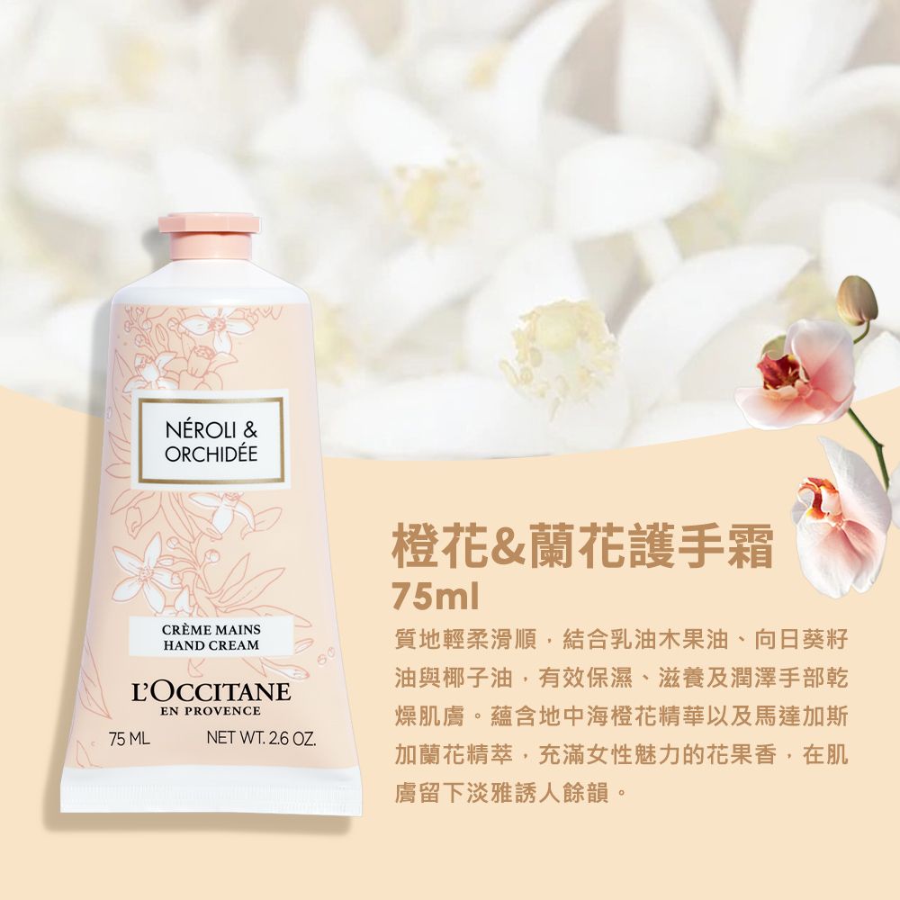 L'OCCITANE 歐舒丹 【LOCCITANE】橙花&蘭花護手霜75ml