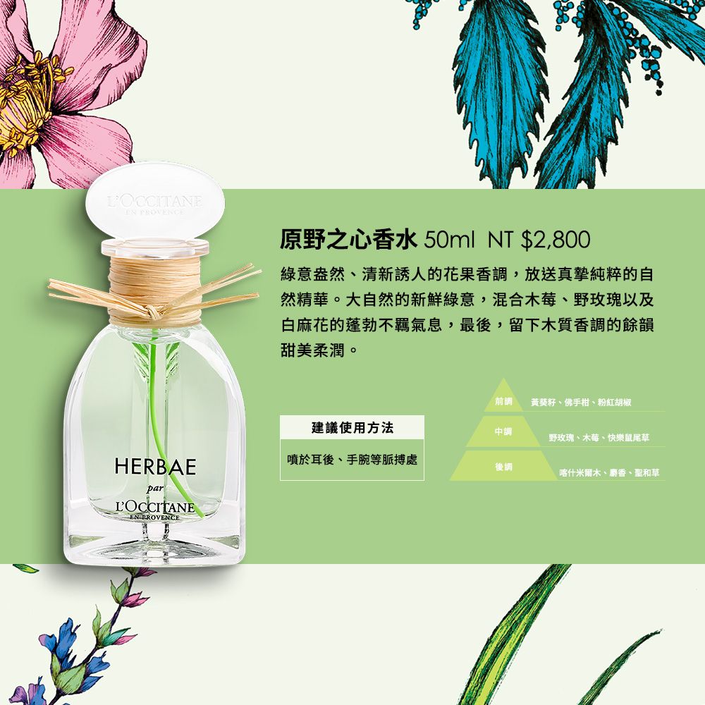 L'OCCITANE 歐舒丹 【LOCCITANE】原野之心香水50ml