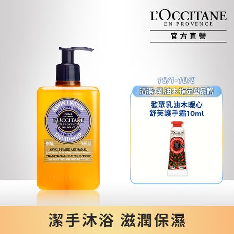 L'OCCITANE 歐舒丹 【LOCCITANE】乳油木薰衣草潔手沐浴液式皂500ml