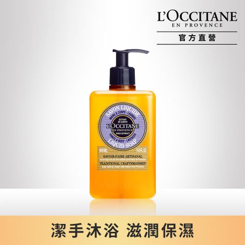 L'OCCITANE 歐舒丹 【LOCCITANE】乳油木薰衣草潔手沐浴液式皂500ml