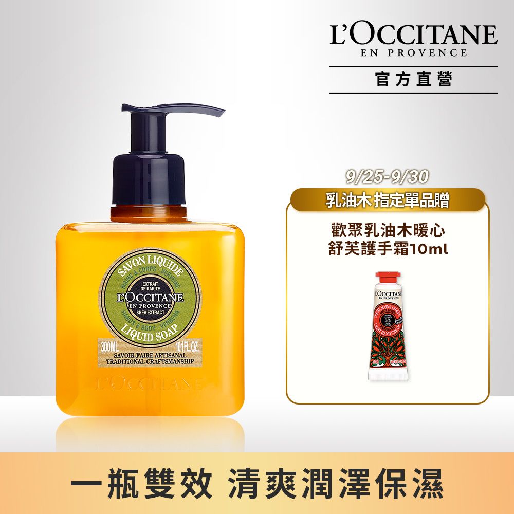 L'OCCITANE 歐舒丹 【LOCCITANE】乳油木馬鞭草潔手沐浴液式皂300ml