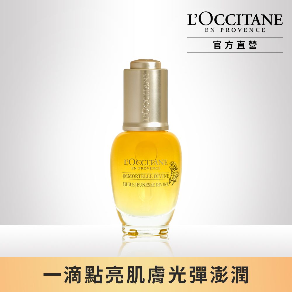 L'OCCITANE 歐舒丹 【LOCCITANE】蠟菊賦活極萃油30ml