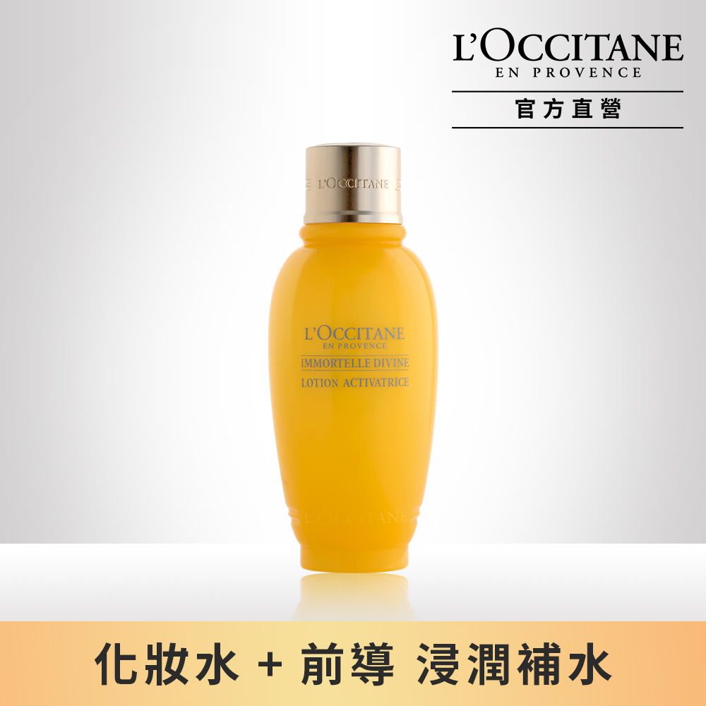 L'OCCITANE 歐舒丹 【LOCCITANE】蠟菊賦活菁露200ml前導/化妝水