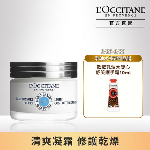 L'OCCITANE 歐舒丹 【LOCCITANE】乳油木保濕凝霜50ml