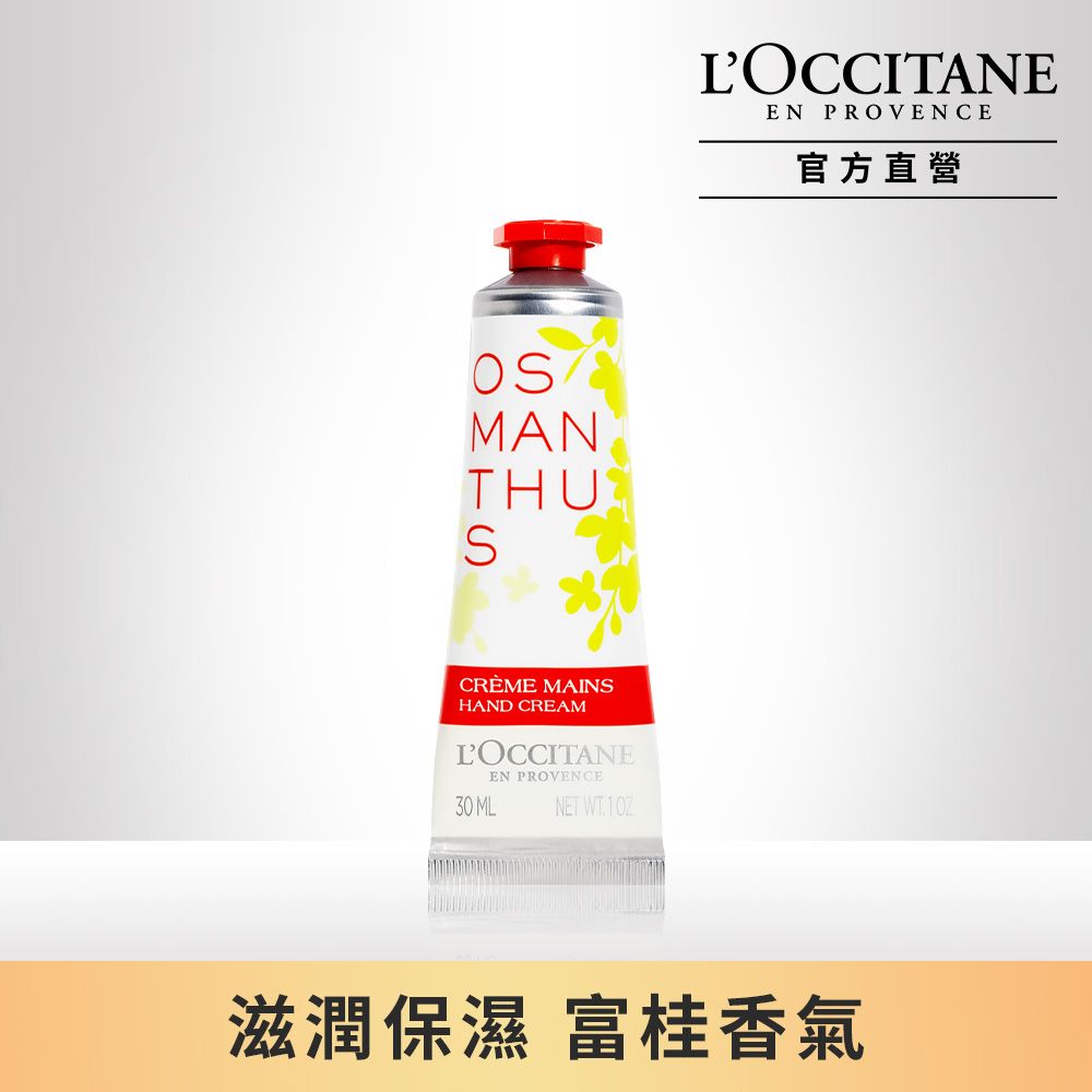 L'OCCITANE 歐舒丹 【LOCCITANE】桂花護手霜30ml