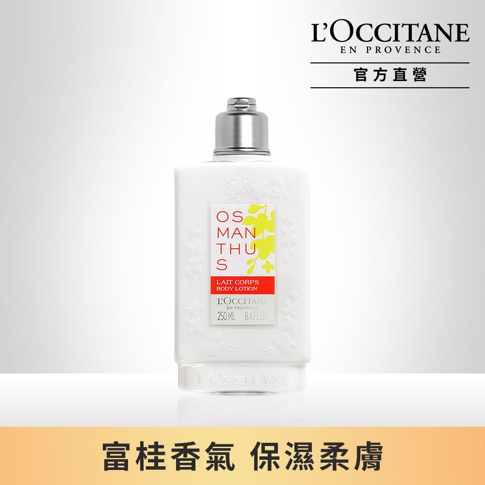 L'OCCITANE 歐舒丹 【LOCCITANE】桂花美體乳250ml