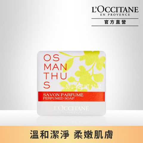 L'OCCITANE 歐舒丹 【LOCCITANE】桂花香氛皂50g