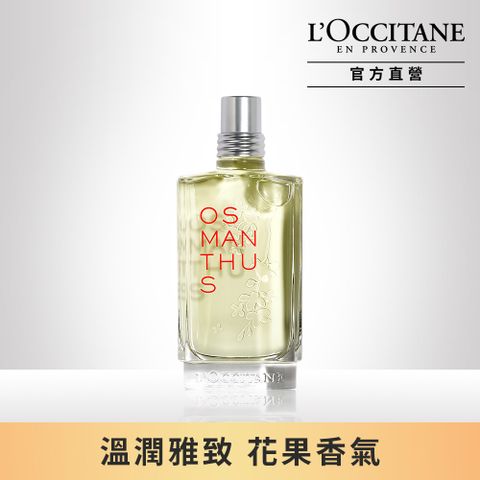 L'OCCITANE 歐舒丹 【LOCCITANE】桂花淡香水75ml