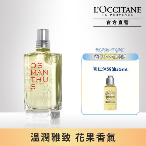 L'OCCITANE 歐舒丹 【LOCCITANE】桂花淡香水75ml