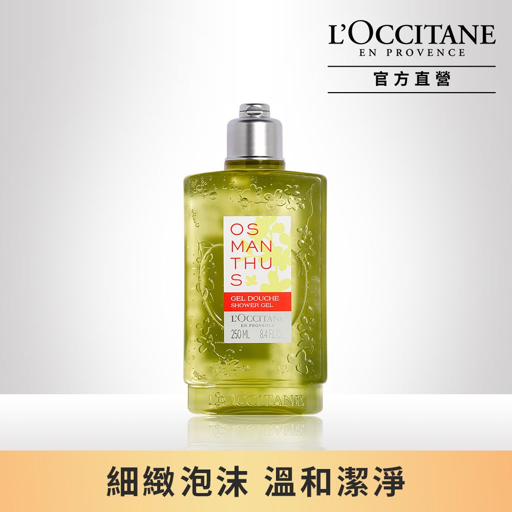 L'OCCITANE 歐舒丹 【LOCCITANE】桂花沐浴膠250ml