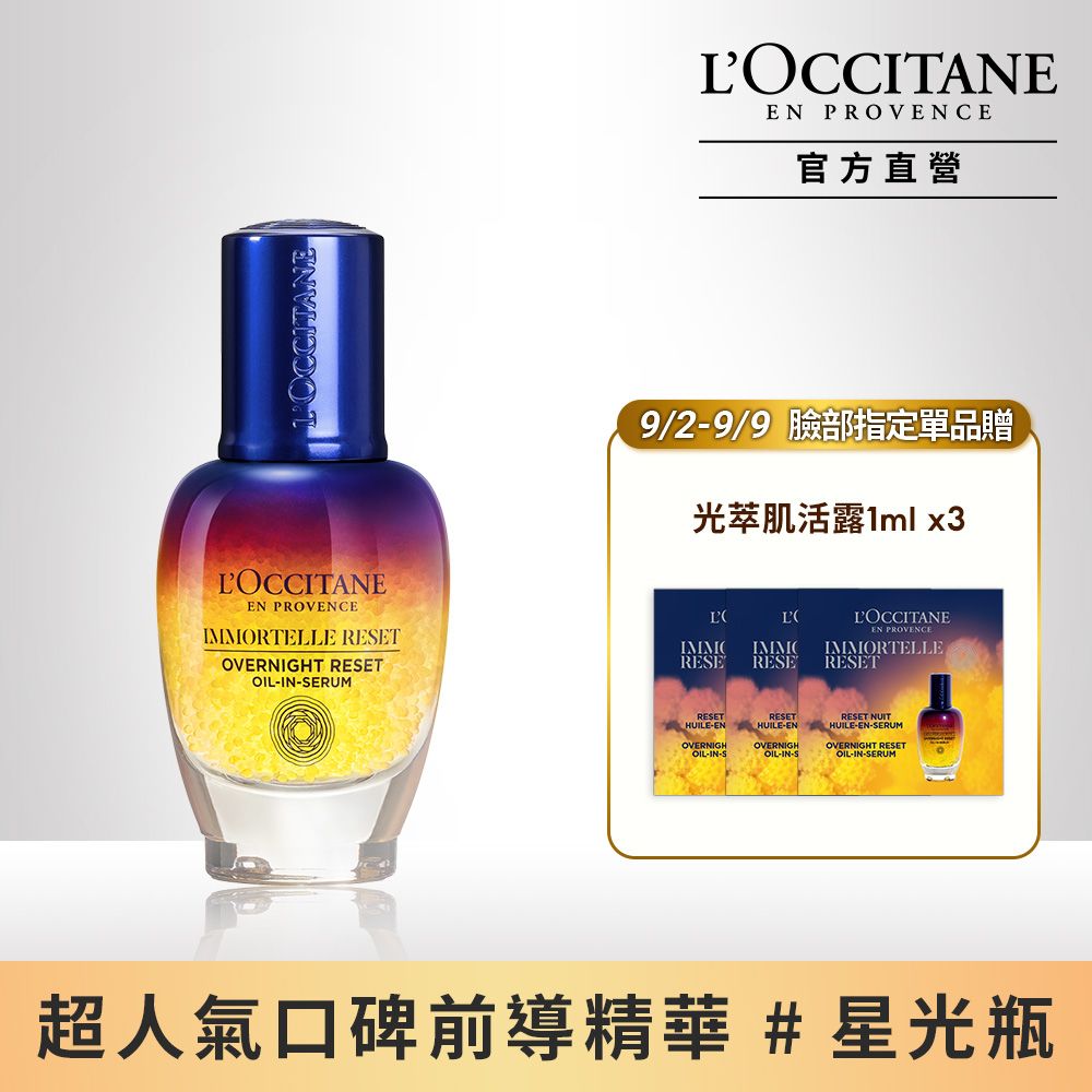 L'OCCITANE 歐舒丹 【LOCCITANE】光萃肌活露30ml星光瓶/前導精華