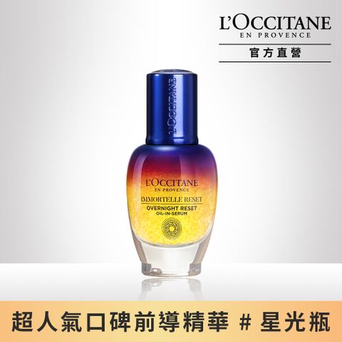 L'OCCITANE 歐舒丹 【LOCCITANE】光萃肌活露30ml星光瓶/前導精華