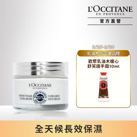 L'OCCITANE 歐舒丹 【LOCCITANE】乳油木保濕霜50ml