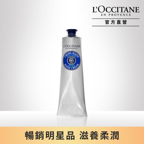 L'OCCITANE 歐舒丹 【LOCCITANE】乳油木護手霜150ml