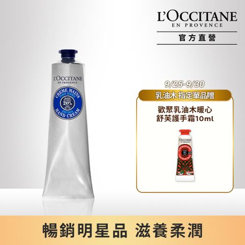 L'OCCITANE 歐舒丹 【LOCCITANE】乳油木護手霜150ml