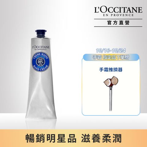 L'OCCITANE 歐舒丹 【LOCCITANE】乳油木護手霜150ml