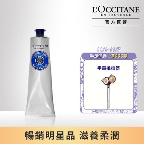 L'OCCITANE 歐舒丹 【LOCCITANE】乳油木護手霜150ml