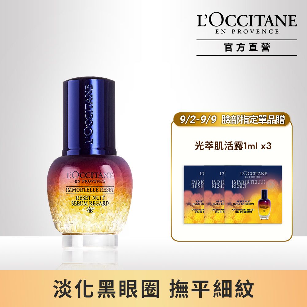 L'OCCITANE 歐舒丹 【LOCCITANE】光萃肌活亮眼修護露15ml