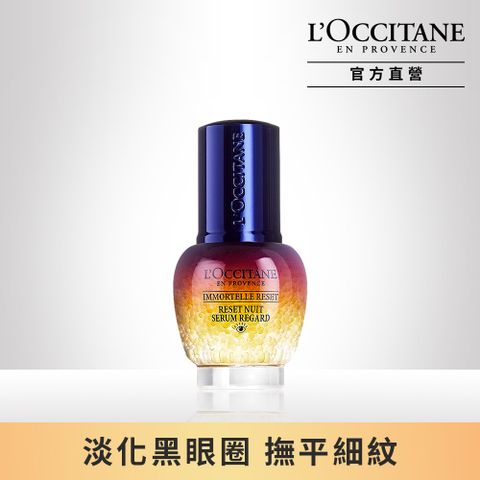 L'OCCITANE 歐舒丹 【LOCCITANE】光萃肌活亮眼修護露15ml