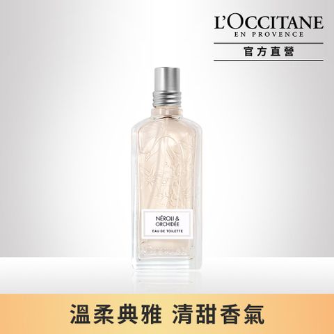 L'OCCITANE 歐舒丹 【LOCCITANE】橙花&蘭花淡香水 75ML