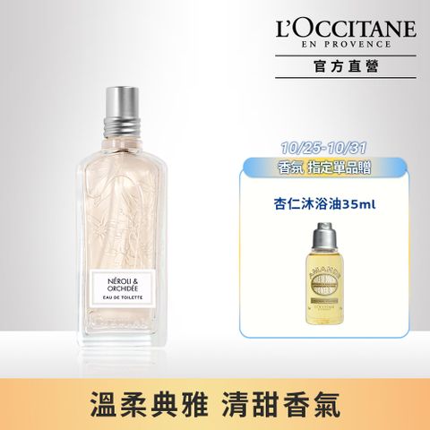 L'OCCITANE 歐舒丹 【LOCCITANE】橙花&蘭花淡香水 75ML