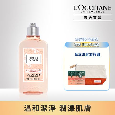 L'OCCITANE 歐舒丹 【LOCCITANE】橙花&蘭花沐浴膠 250ML