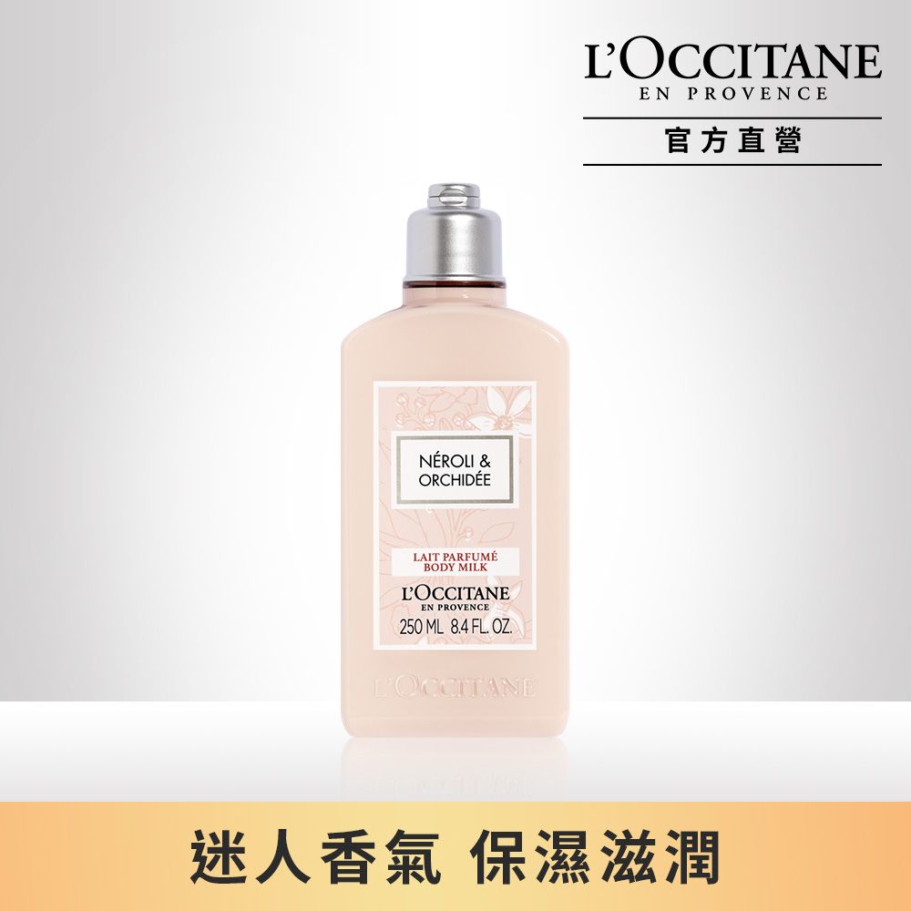 L'OCCITANE 歐舒丹 【LOCCITANE】橙花&蘭花美體乳 250ML