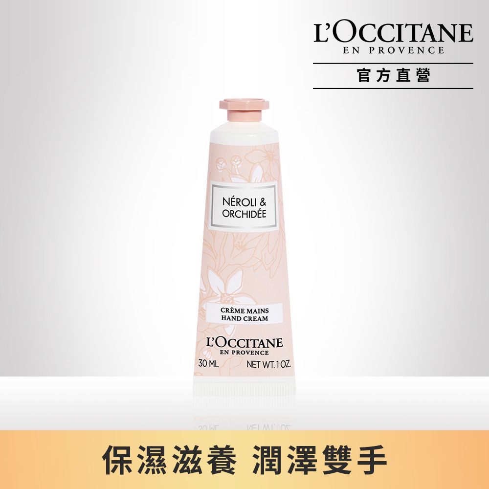 L'OCCITANE 歐舒丹 【LOCCITANE】橙花&蘭花護手霜 30ML