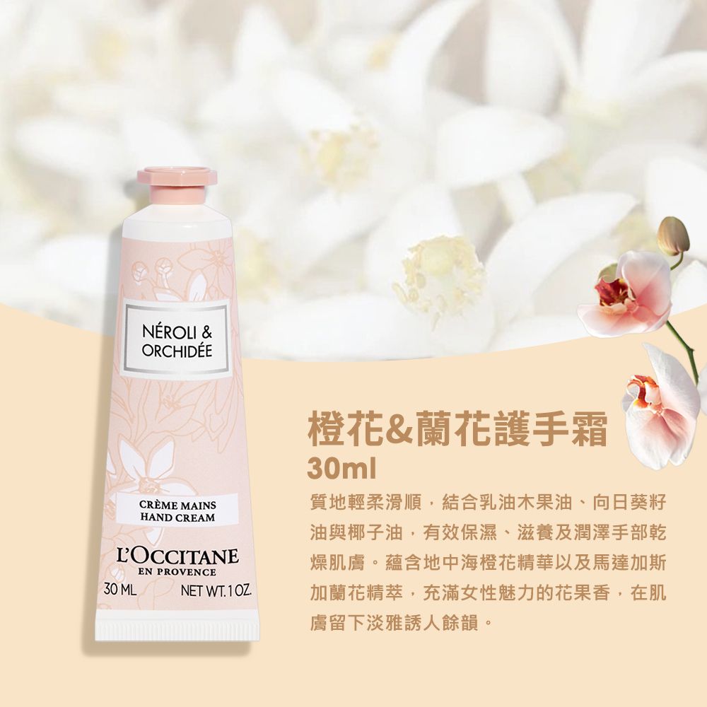 L'OCCITANE 歐舒丹 【LOCCITANE】橙花&蘭花護手霜 30ML